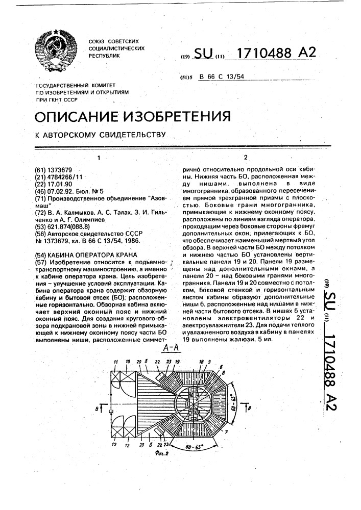 Кабина оператора крана (патент 1710488)