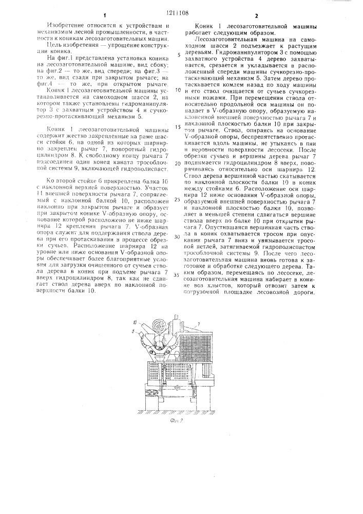 Коник лесозаготовительной машины (патент 1211108)