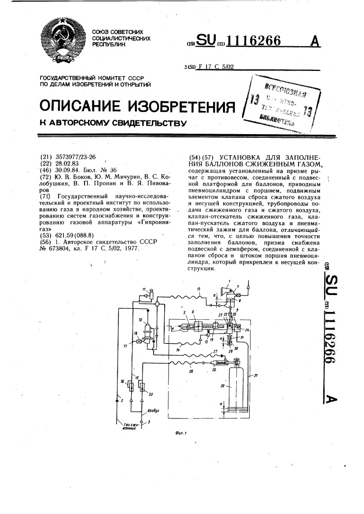 Установка для заполнения баллонов сжиженным газом (патент 1116266)
