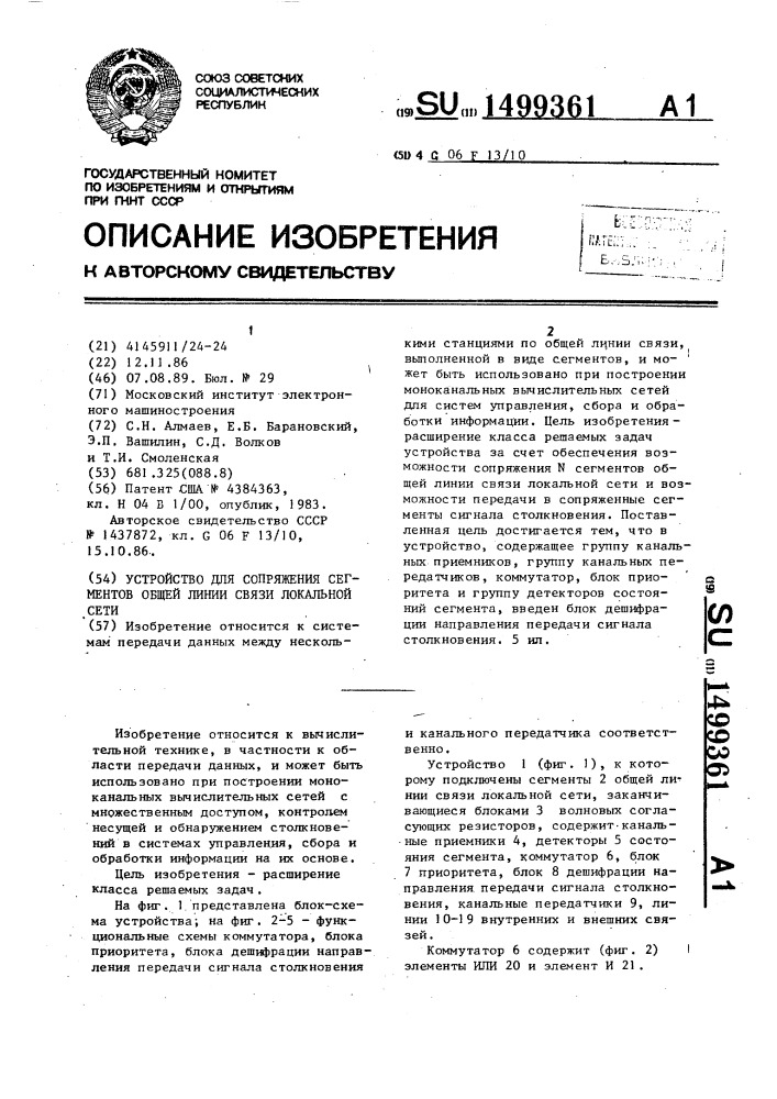 Устройство для сопряжения сегментов общей линии связи локальной сети (патент 1499361)