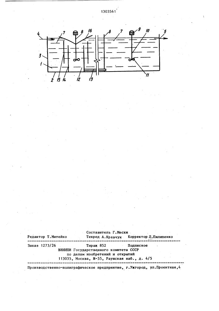 Аэротенк-вытеснитель (патент 1303561)