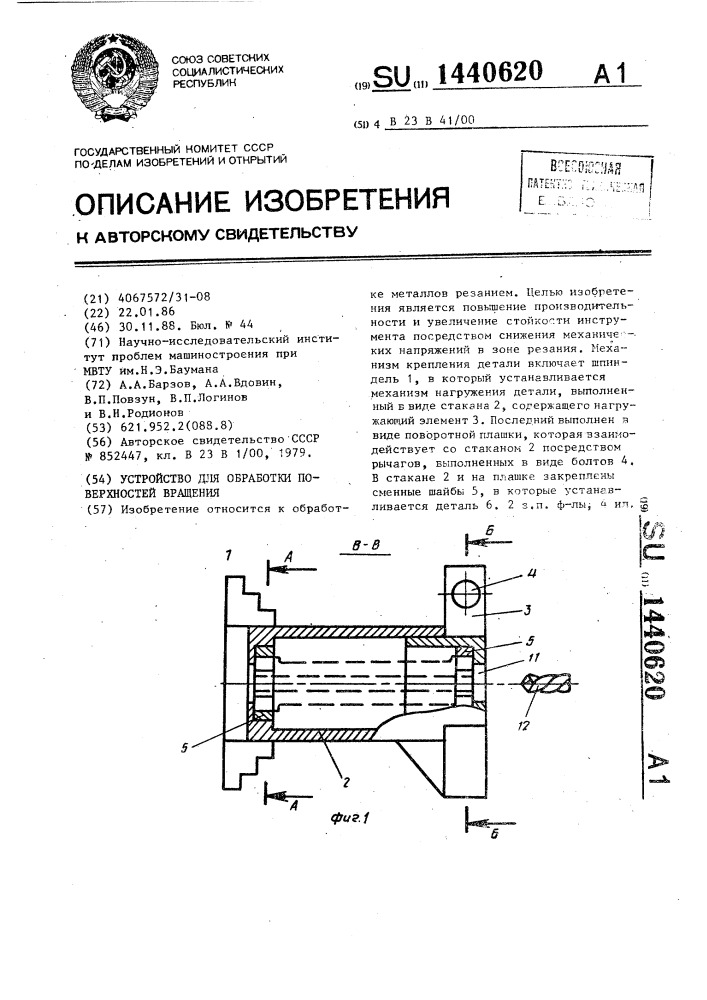 Устройство для обработки поверхностей вращения (патент 1440620)
