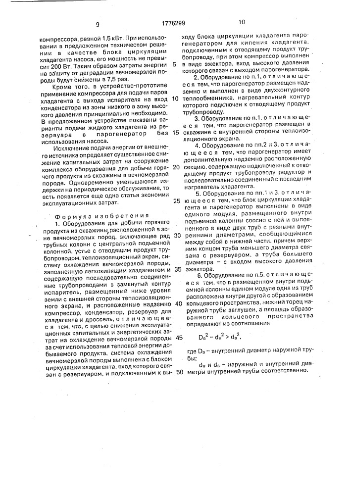 Оборудование для добычи горячего продукта из скважины, расположенной в зоне вечномерзлых пород (патент 1776299)