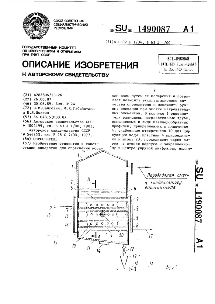 Опреснитель (патент 1490087)