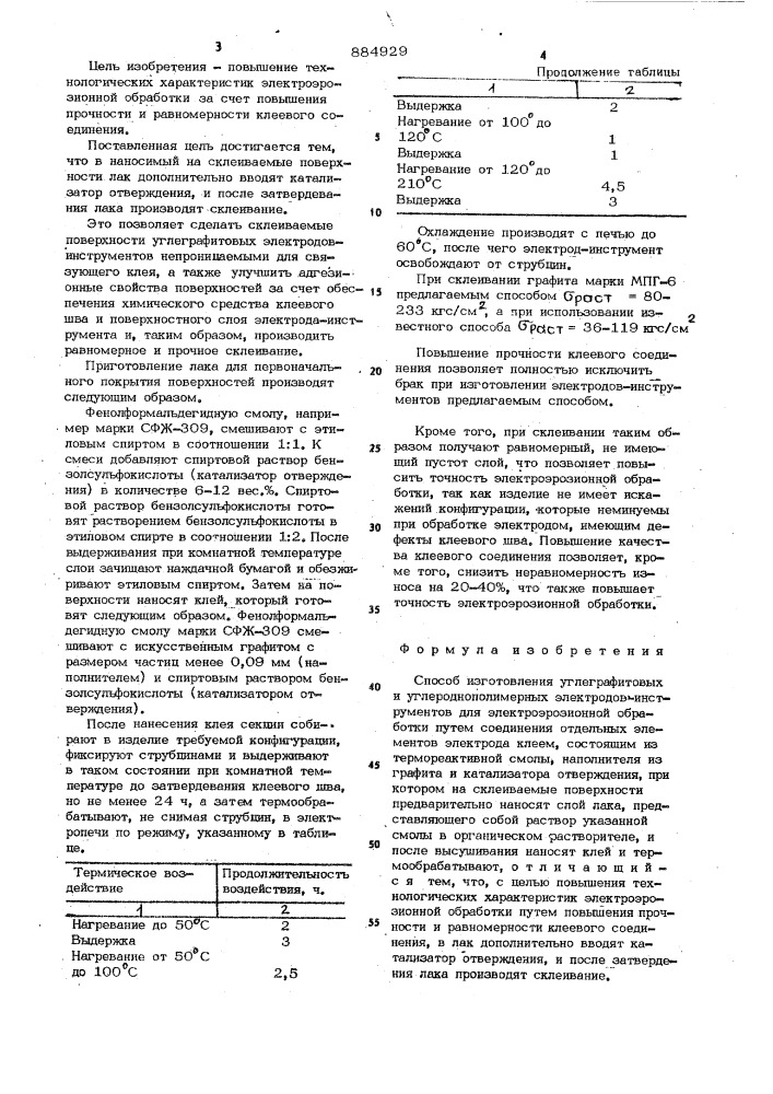 Способ изготовления углеграфитовых и углероднополимерных электродов-инструментов для электроэрозионной обработки (патент 884929)