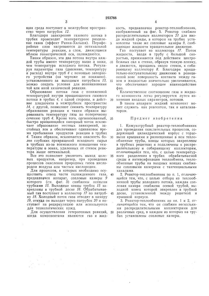 Кожухотрубный реактор-теплообменник12 (патент 253766)