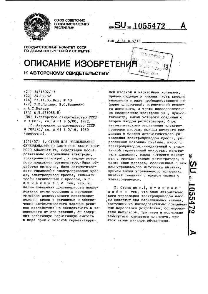 Стенд для исследования функционального состояния вестибулярного анализатора (патент 1055472)