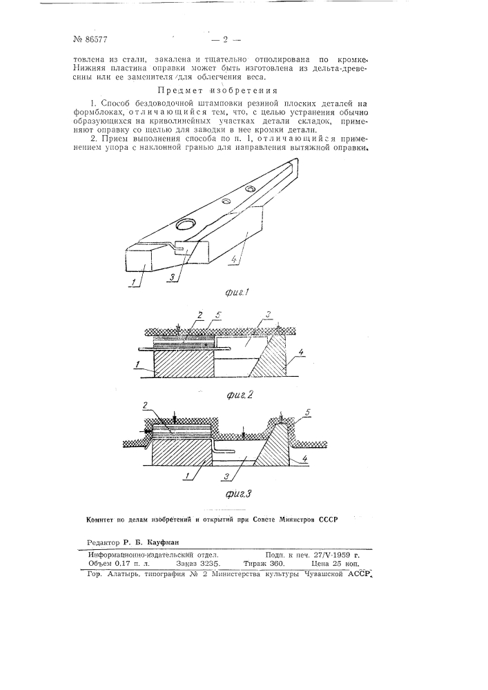 Способ бездоводочной штамповки резиной плоских деталей на формблоках (патент 86577)