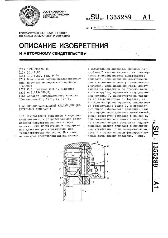 Предохранительный клапан для дыхательных аппаратов (патент 1355289)