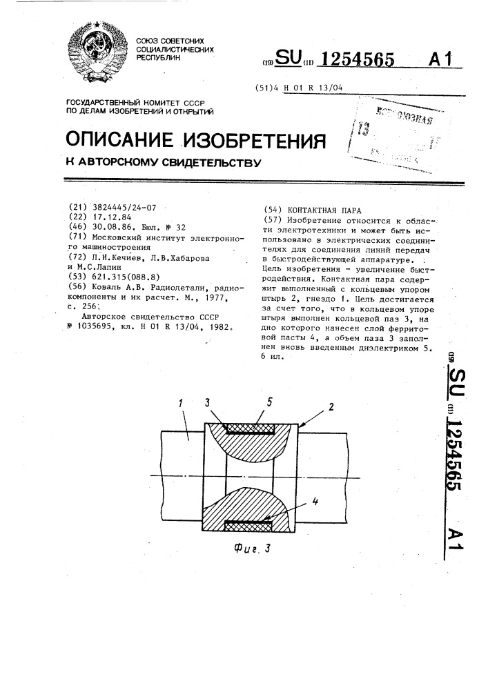 Контактная пара (патент 1254565)