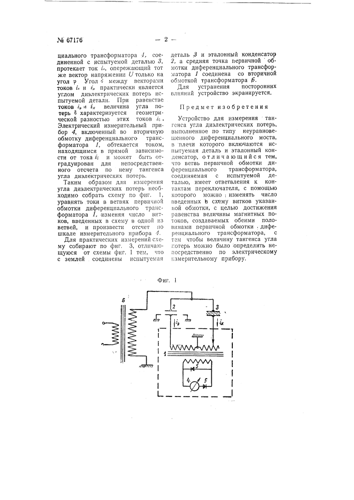 Устройство для измерения тангенса угла диэлектрических потерь (патент 67176)