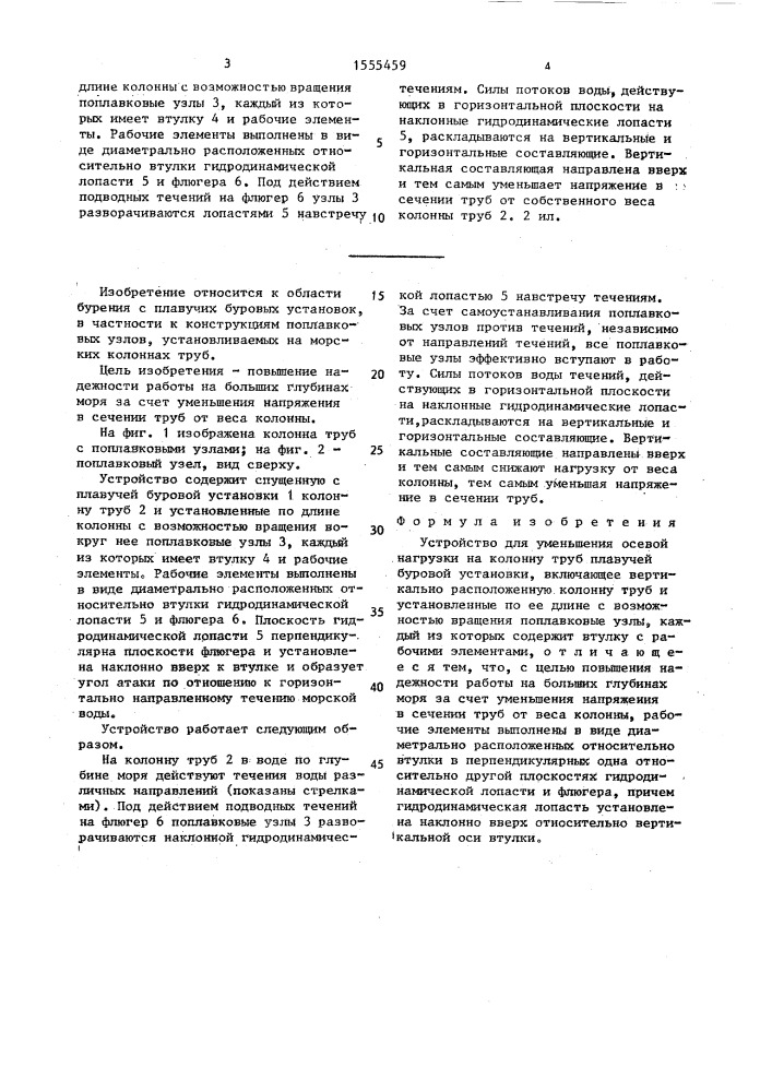 Устройство для уменьшения осевой нагрузки на колонну труб плавучей буровой установки (патент 1555459)