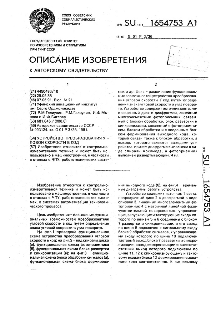 Устройство преобразования угловой скорости в код (патент 1654753)