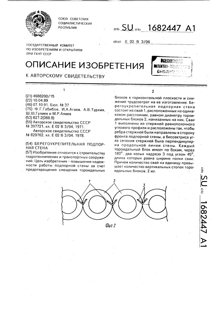 Берегоукрепительная подпорная стена (патент 1682447)