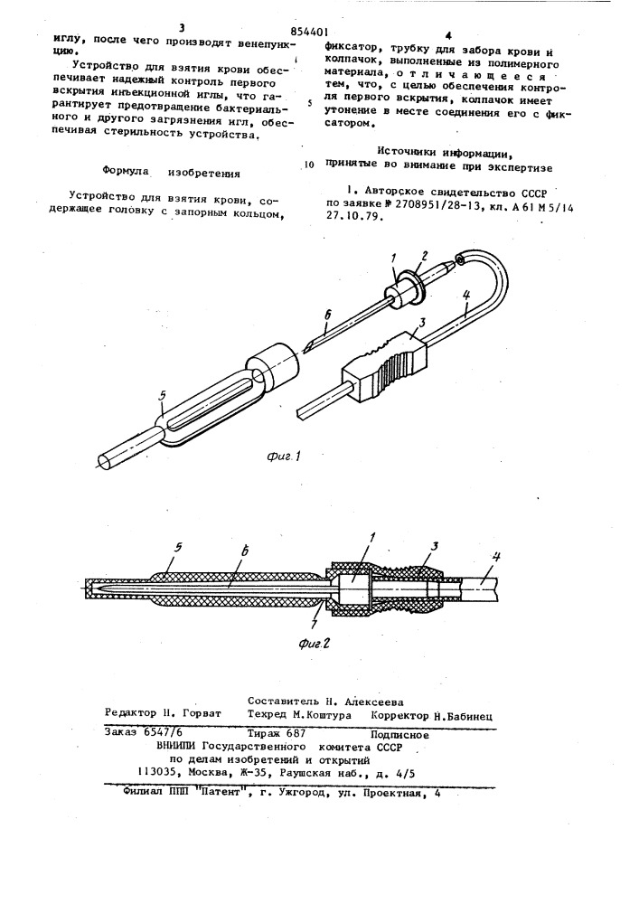 Устройство для взятия крови (патент 854401)