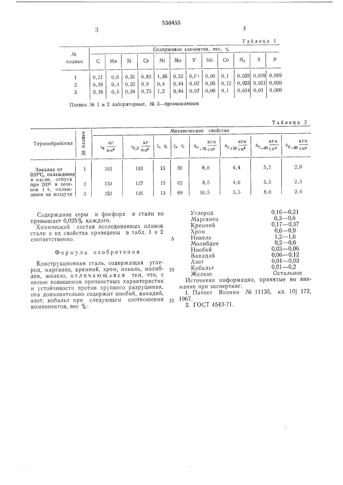 Конструкционная сталь (патент 550455)