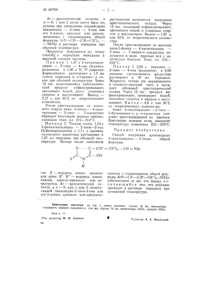 Способ получения производных 4-окоитиазолиа-2-тиона (патент 68789)