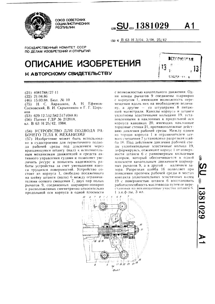 Устройство для подвода рабочего тела к механизму (патент 1381029)