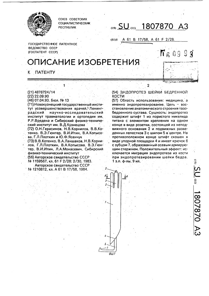 Эндопротез шейки бедренной кости (патент 1807870)