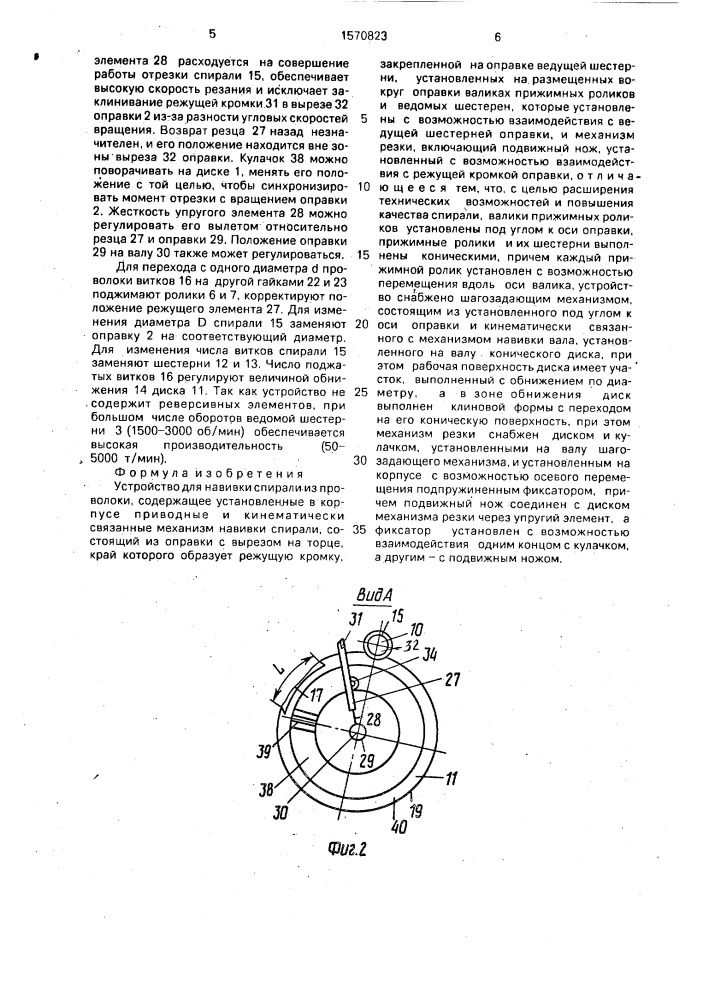 Устройство для навивки спирали из проволоки (патент 1570823)