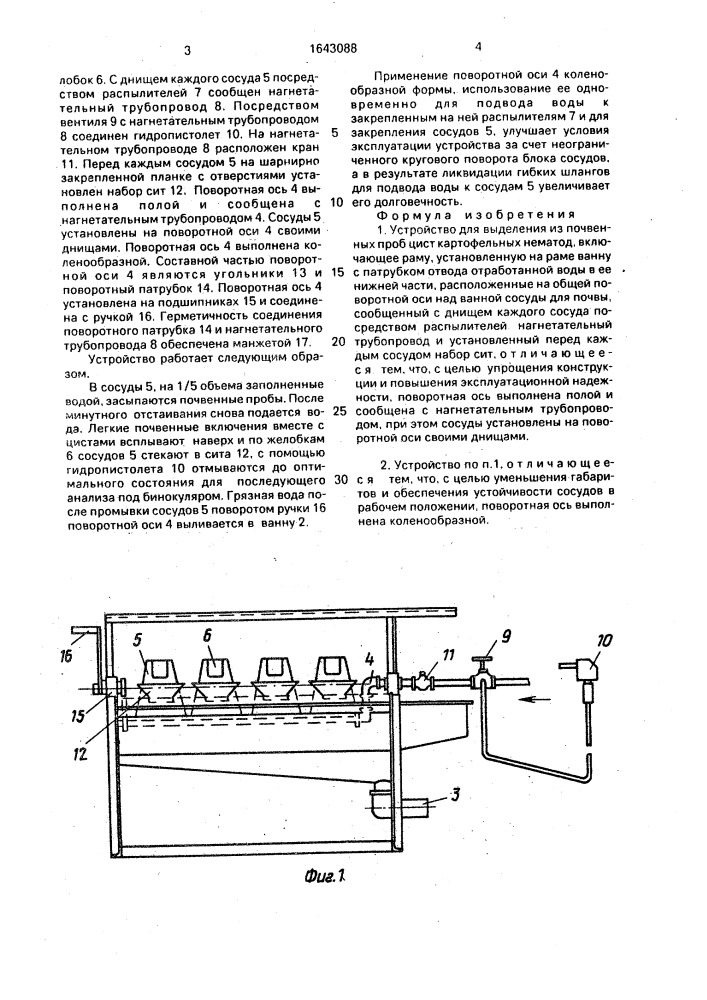 Устройство для выделения из почвенных проб цист картофельных нематод (патент 1643088)