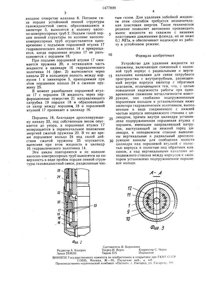 Устройство для удаления жидкости из скважины (патент 1477899)
