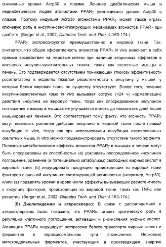 Соединения, являющиеся активными по отношению к рецепторам, активируемым пролифератором пероксисом (патент 2356889)