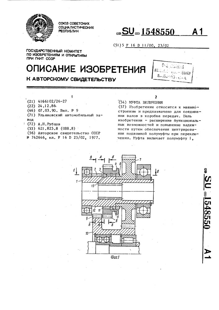 Муфта включения (патент 1548550)