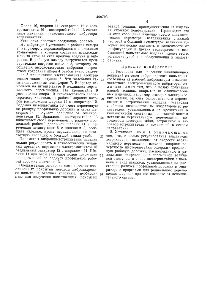 Установка для нанесения изоляционных покрытий методом вибровихревого напыления (патент 468793)