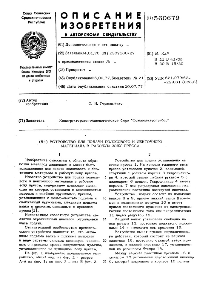 Устройство для подачи полосового и ленточного материала в рабочую зону пресса (патент 560679)