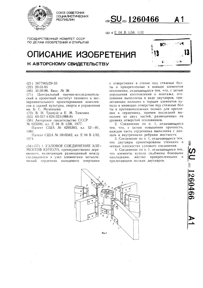 Узловое соединение элементов купола (патент 1260466)