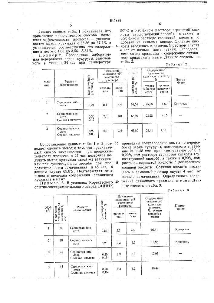 Способ замачивания зерна в производстве крахмала (патент 644839)