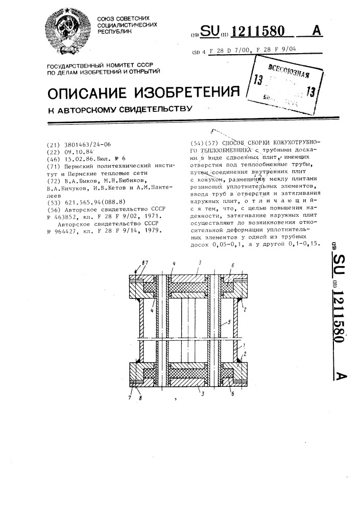 Способ сборки кожухотрубного теплообменника (патент 1211580)