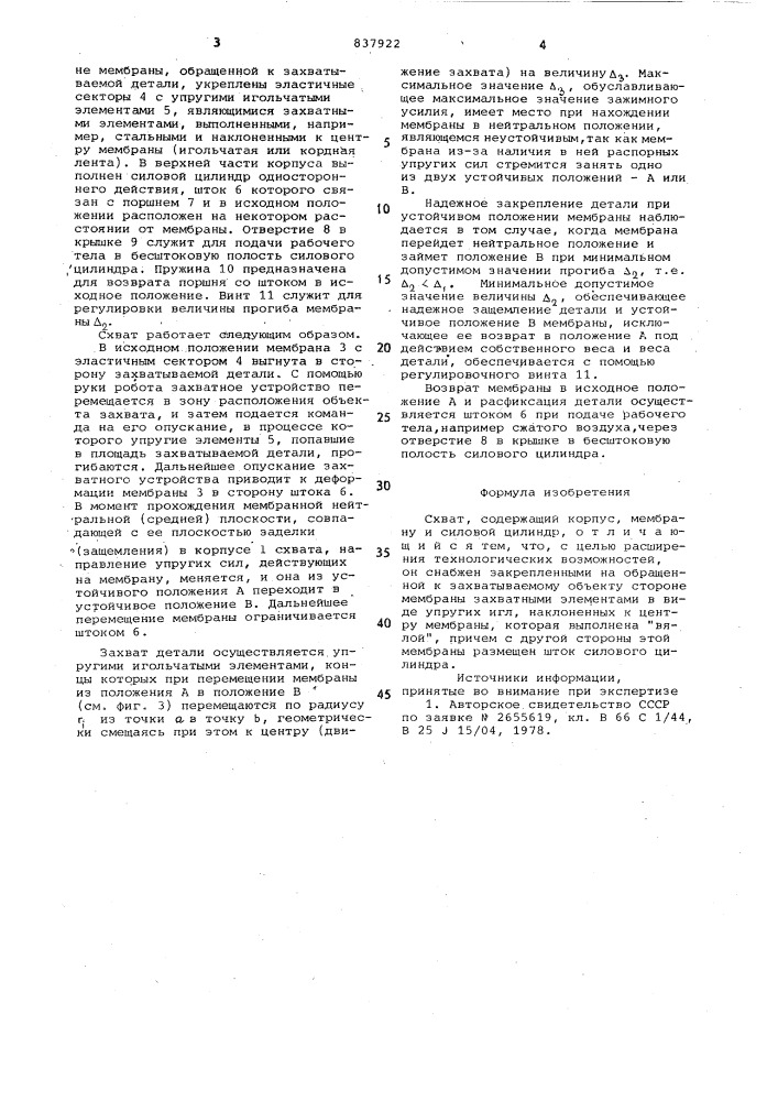 Схват (патент 837922)
