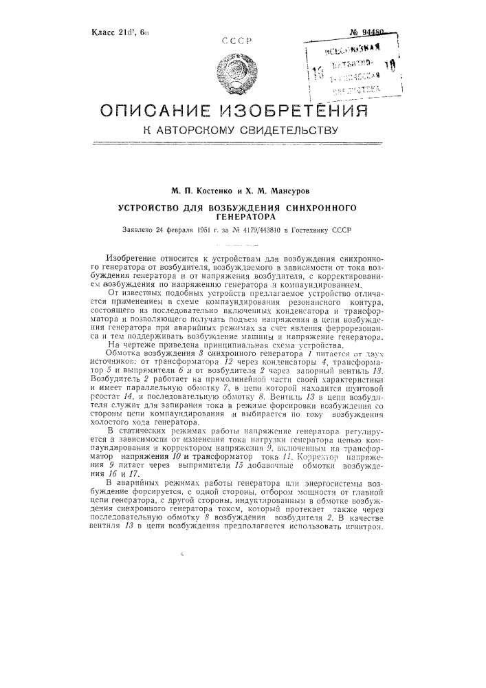 Устройство для возбуждения синхронного генератора (патент 94480)