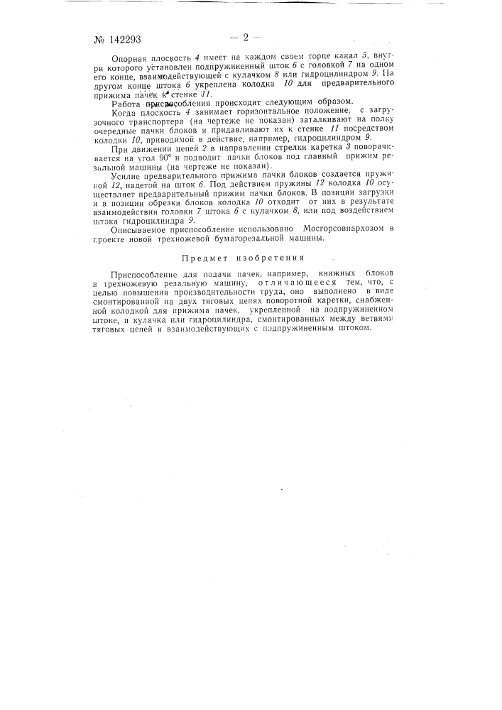 Приспособление для подачи пачек блоков в трехножевую резальную машину (патент 142293)