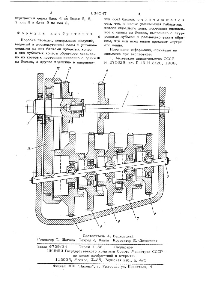 Коробка передач (патент 634047)