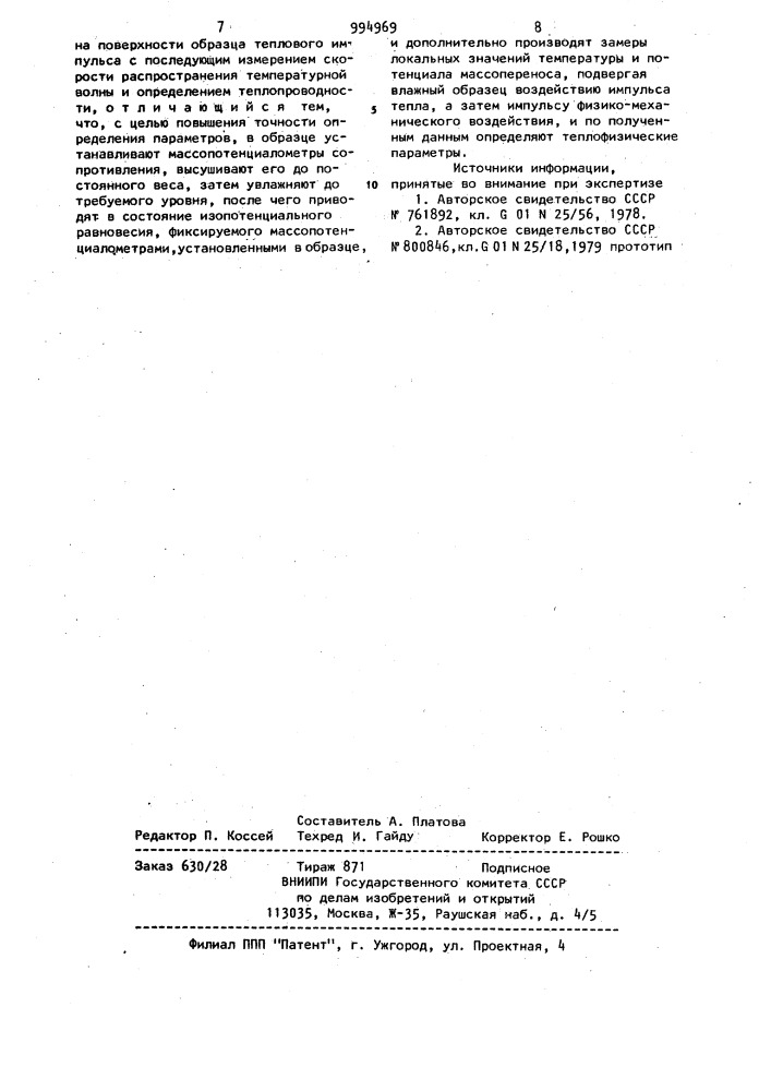 Способ определения теплофизических параметров в капиллярно- пористых телах (патент 994969)