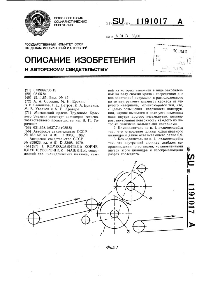 Комкодавитель корнеклубнеуборочной машины (патент 1191017)