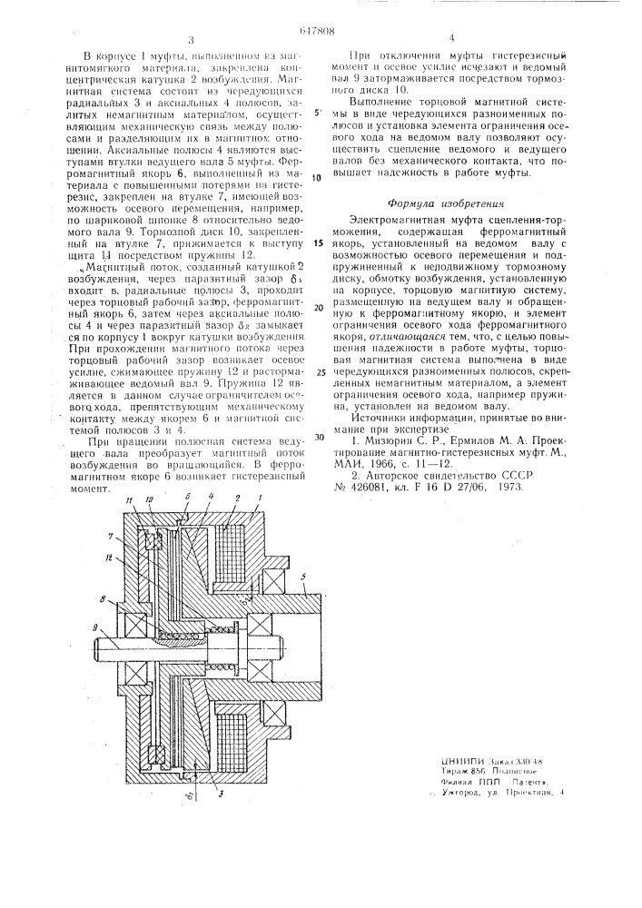 Электромагнитная муфта сцепленияторможения (патент 647808)