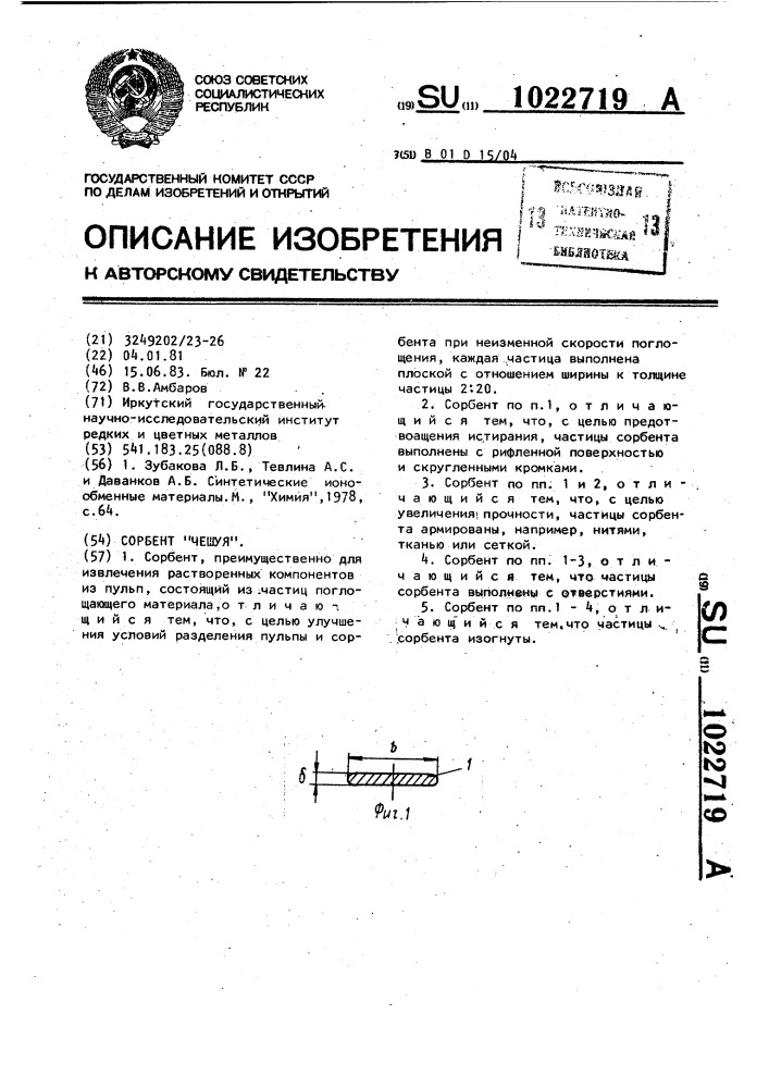 Сорбент "чешуя (патент 1022719)