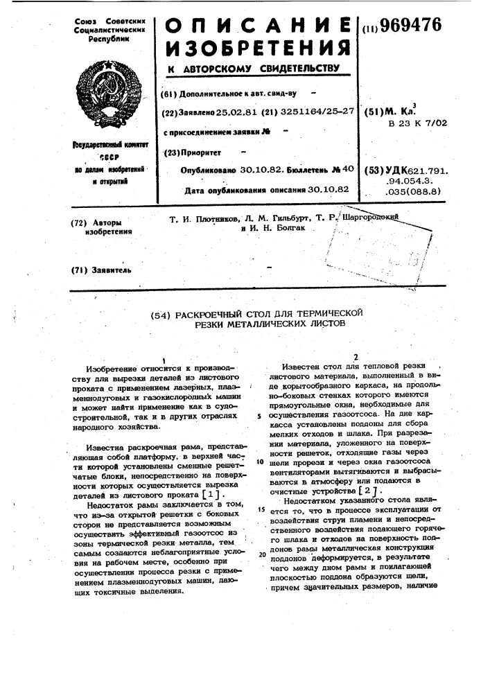 Раскроечный стол для термической резки металлических листов (патент 969476)