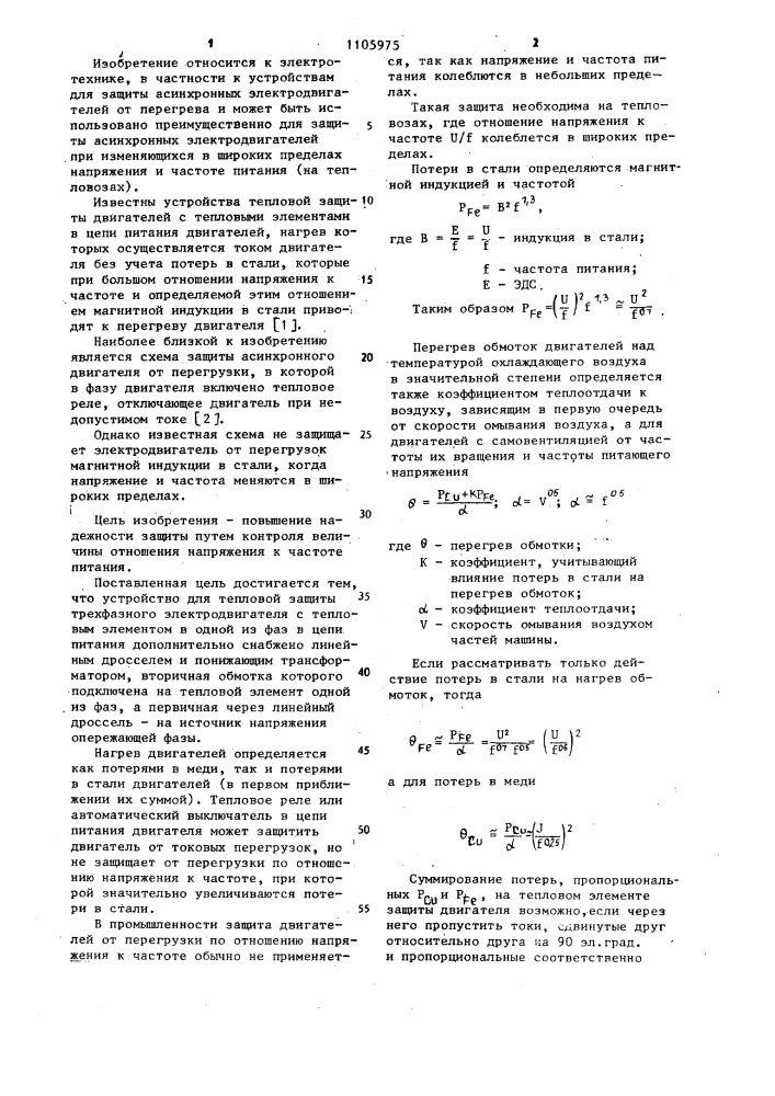 Устройство для тепловой защиты трехфазного электродвигателя (патент 1105975)