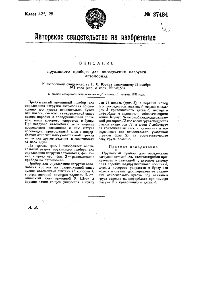Пружинный прибор для определения нагрузки автомобиля (патент 27484)