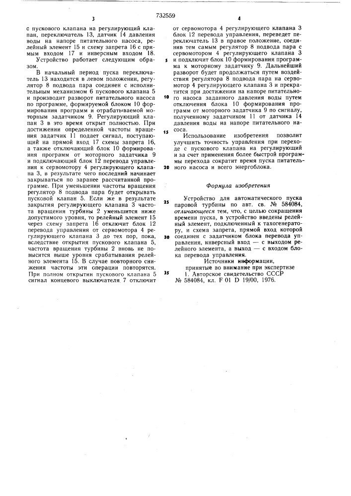 Устройство для автоматического пуска паровой турбины (патент 732559)