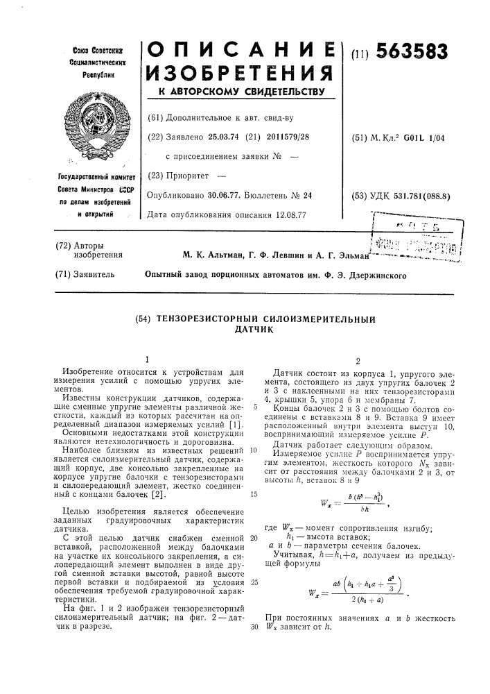 Тензорезисторный силоизмерительный датчик (патент 563583)