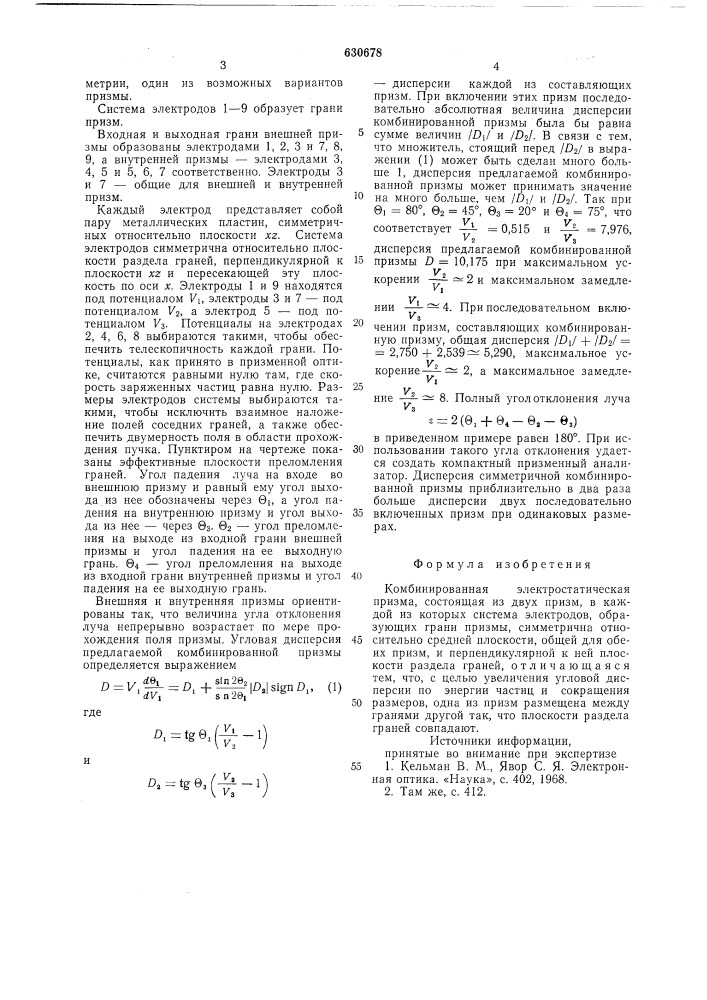 Комбинированная электростатическая призма (патент 630678)