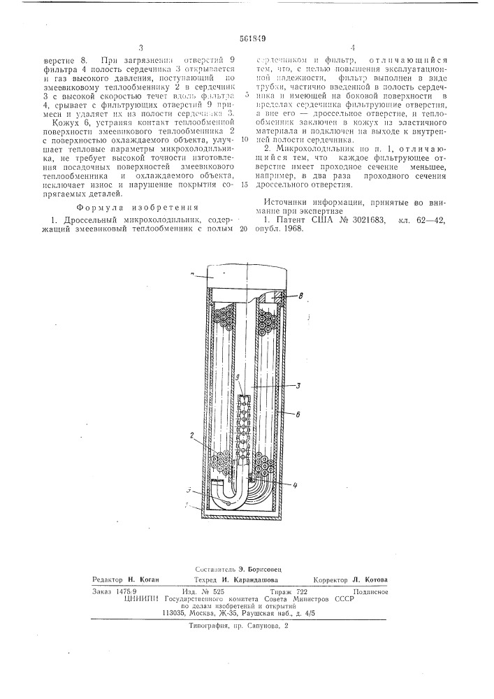 Дроссельный микрохолодильник (патент 561849)