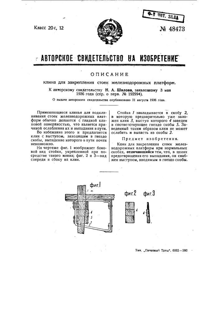 Клин для закрепления стоек железнодорожных платформ (патент 48473)