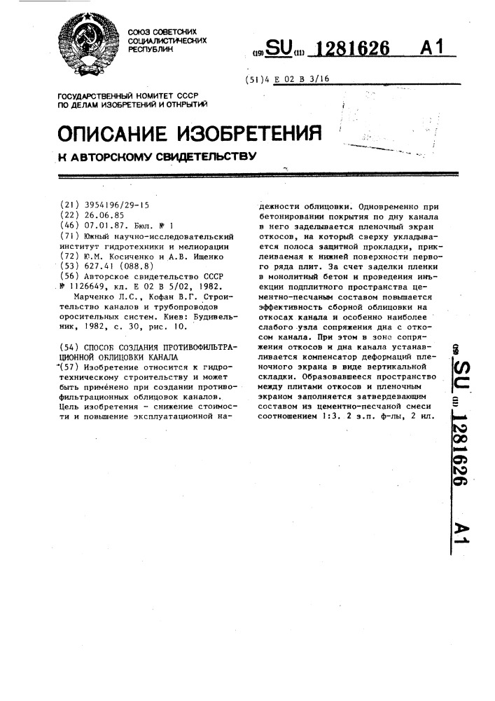 Способ создания противофильтрационной облицовки канала (патент 1281626)